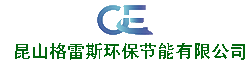 昆山格雷斯环保节能有限公司